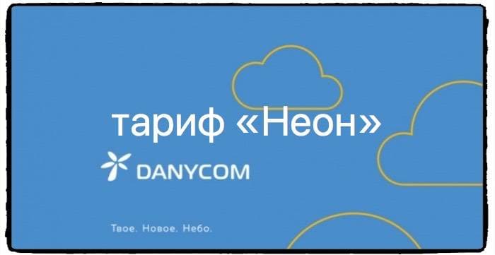 Тариф danycom «кислород»: подробное описание, плюсы и минусы