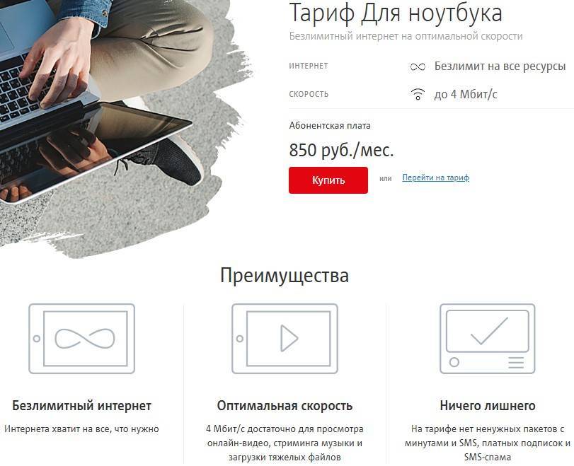 Тариф «для ноутбука» мтс 2020 с безлимитом: стоимость, плюсы и минусы, как подключить — kakpozvonit.ru