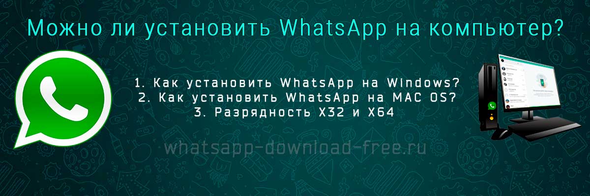Ватсап (whatsapp) на компьютер