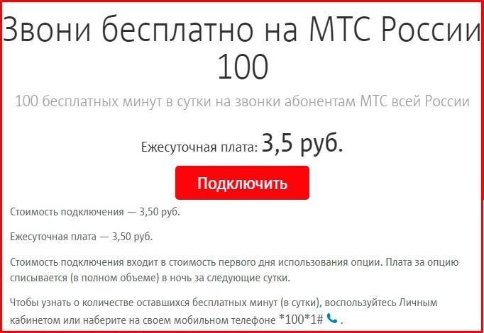 «звони бесплатно на мтс россии 100» - как подключить, стоимость услуг и как отключить опцию