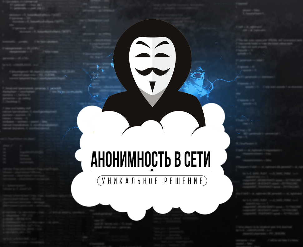 Анонимность в интернете: руководство для «чайников»