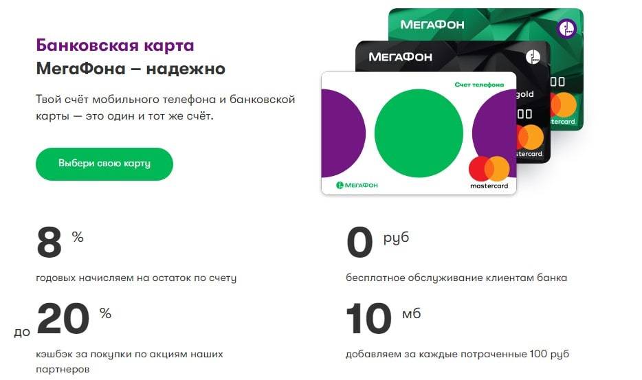 Виртуальная банковская карта мегафон: обзор возможностей, условия получения