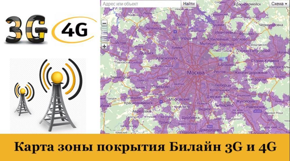 Зона покрытия билайн 3g и 4g - карта сотовой сети