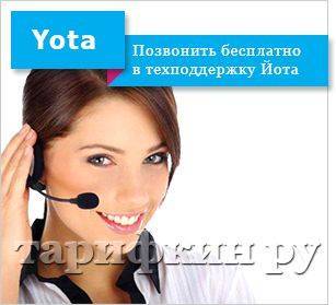 Как позвонить оператору yota