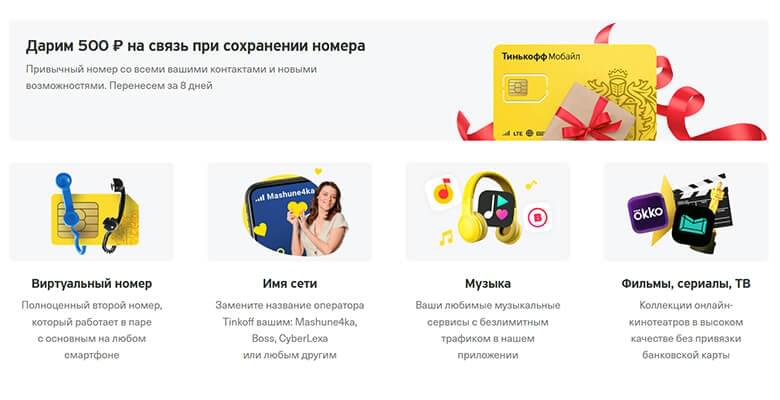 Как получить в тинькофф мобайл 1000 рублей при переходе и подключении