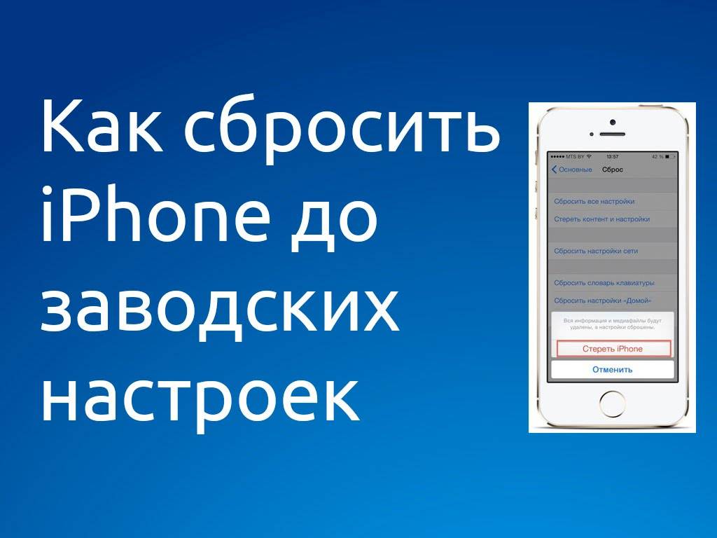 Как сбросить iphone до заводских настроек: 3 способа на разные случаи | ichip.ru