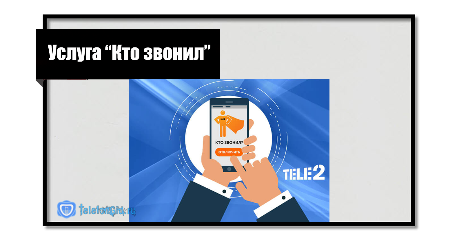 Услуга «кто звонил» теле2: как подключить, отключить | tele2 | tarifprofy.com
