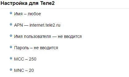 Правильные настройки интернета для теле2 | tele2info.ru