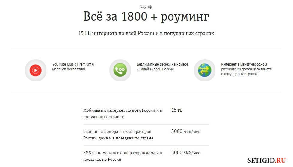 Тариф билайн «всё за 1800»: как подключить, отключить, описание тарифкин.ру
тариф билайн «всё за 1800»: как подключить, отключить, описание