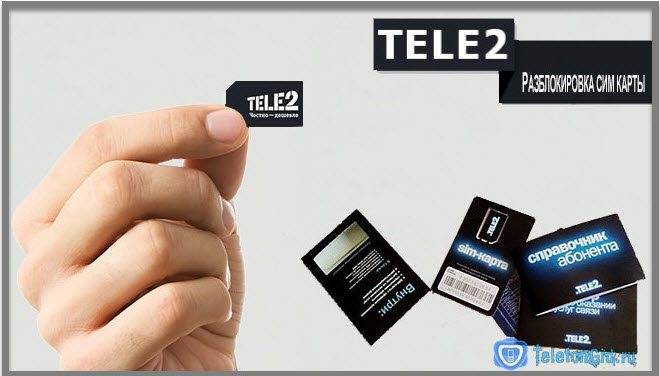 Блокировка sim-карты теле2