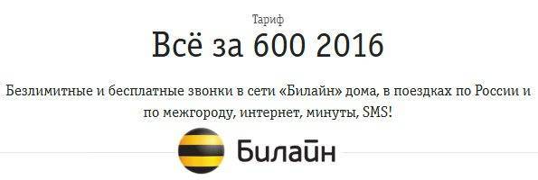 Тарифы билайн всё за 100 рублей в месяц: подробное описание, подключение, отключение и переход