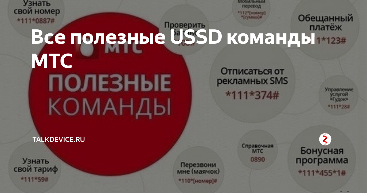 Полезные короткие ussd команды мтс для телефона - список кодов и номеров россии