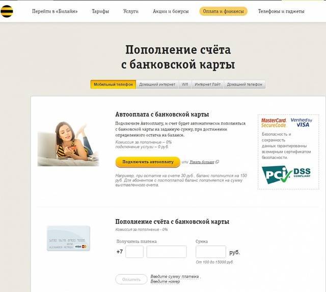 Как пополнить счет билайн: через интернет, ussd-командой, смс — kakpozvonit.ru