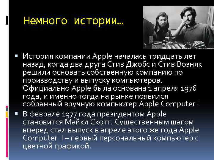 История компании apple