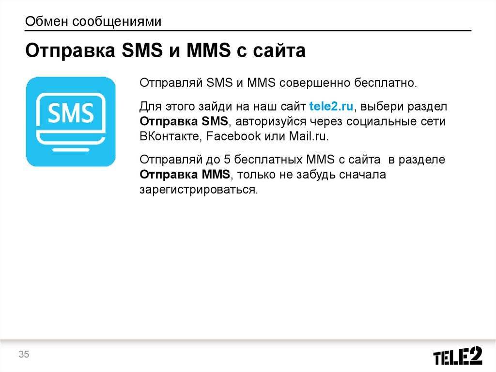 Как бесплатно отправить смс на теле2: отправка sms и mms через личный кабинет интернет-сервиса