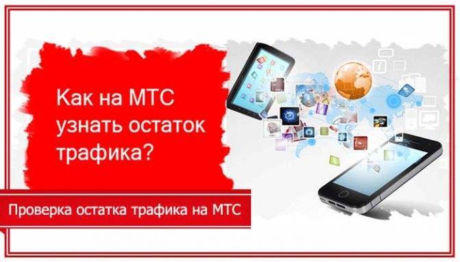 Как проверить остаток интернет-трафика мтс: пошаговая инструкция :: syl.ru