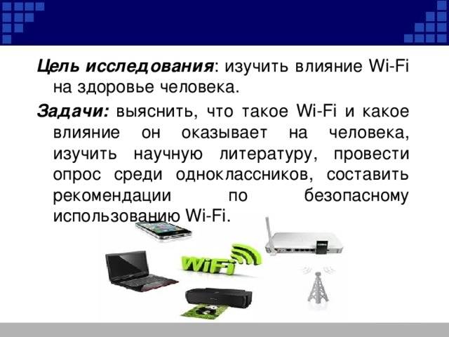 Вред от wi-fi: мы все подопытные крысы