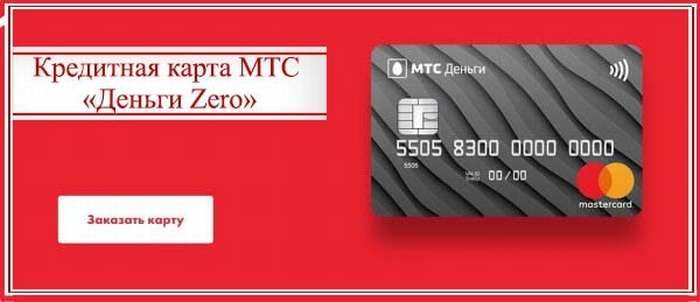 Оформить кредитную карту мтс деньги «zero»
