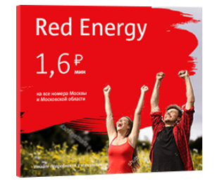 Мтс red energy тариф тарифный план