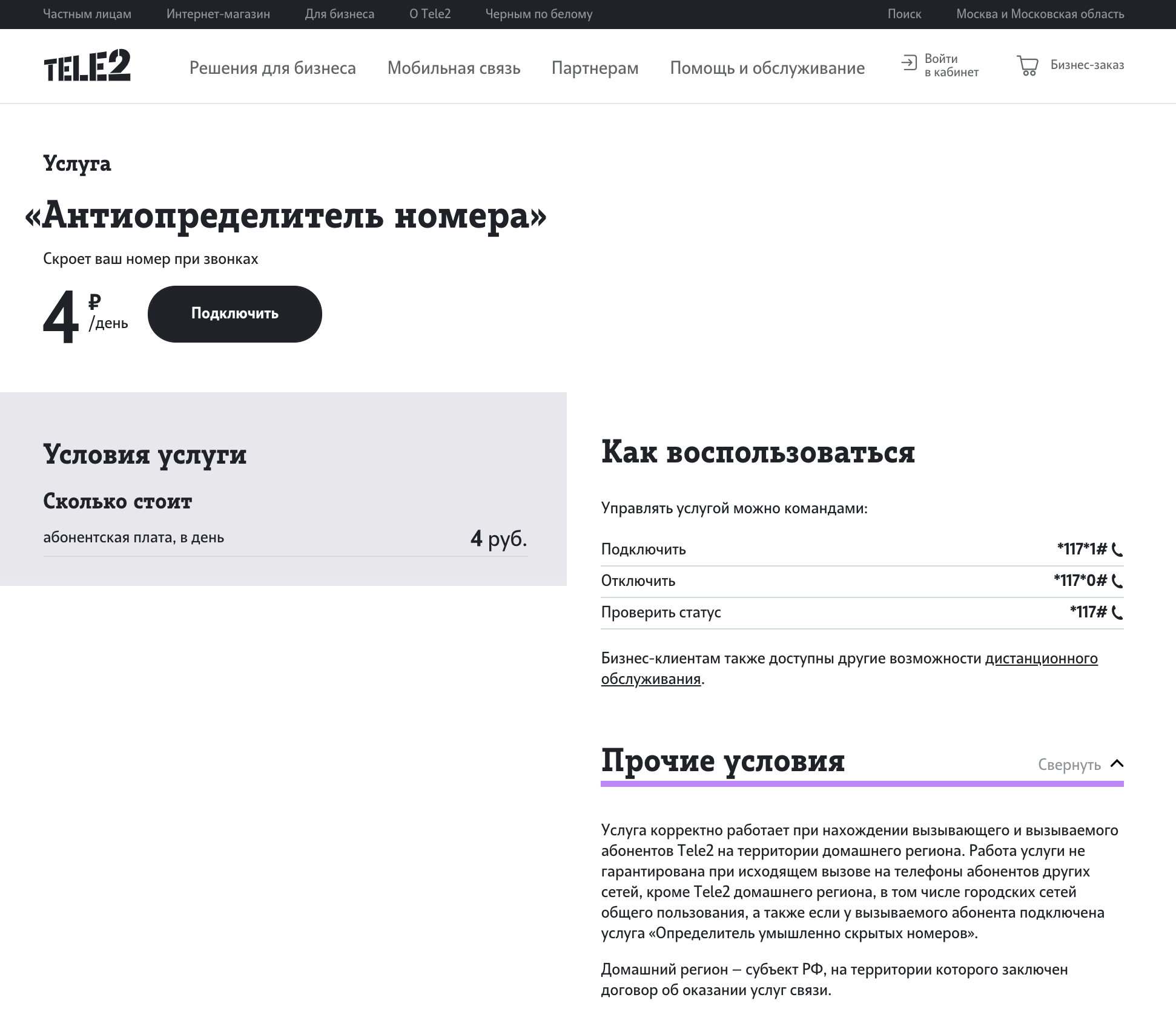 Как скрыть свой номер телефона на теле2 бесплатно тарифкин.ру
как скрыть свой номер телефона на теле2 бесплатно