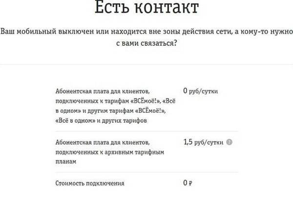 Услуга билайн «есть контакт»: описание, как подключить, отключить тарифкин.ру
услуга билайн «есть контакт»: описание, как подключить, отключить