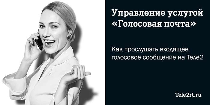 Как прослушать голосовое сообщение на теле2 тарифкин.ру
как прослушать голосовое сообщение на теле2