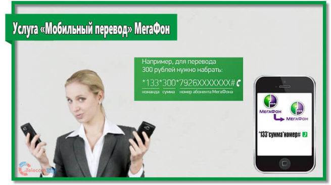 Как с мегафон перевести деньги на мегафон: бесплатно через телефон без комиссии