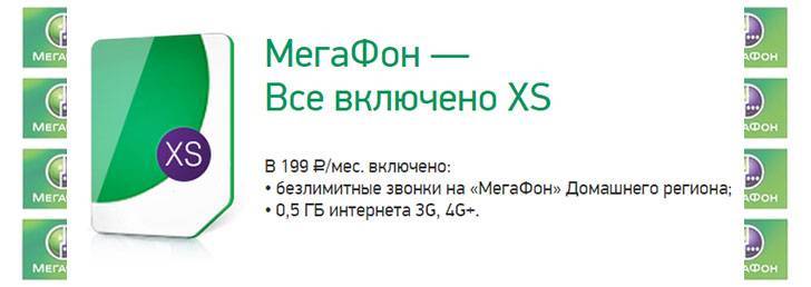 Тариф «всё включено xs» от мегафон - описание, подключение и отключение тарифа все включено xs от мегафона