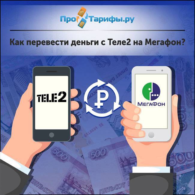 Как перевести деньги с теле2 на теле2: пополнить счет другого абонента, команда для мобильного перевода