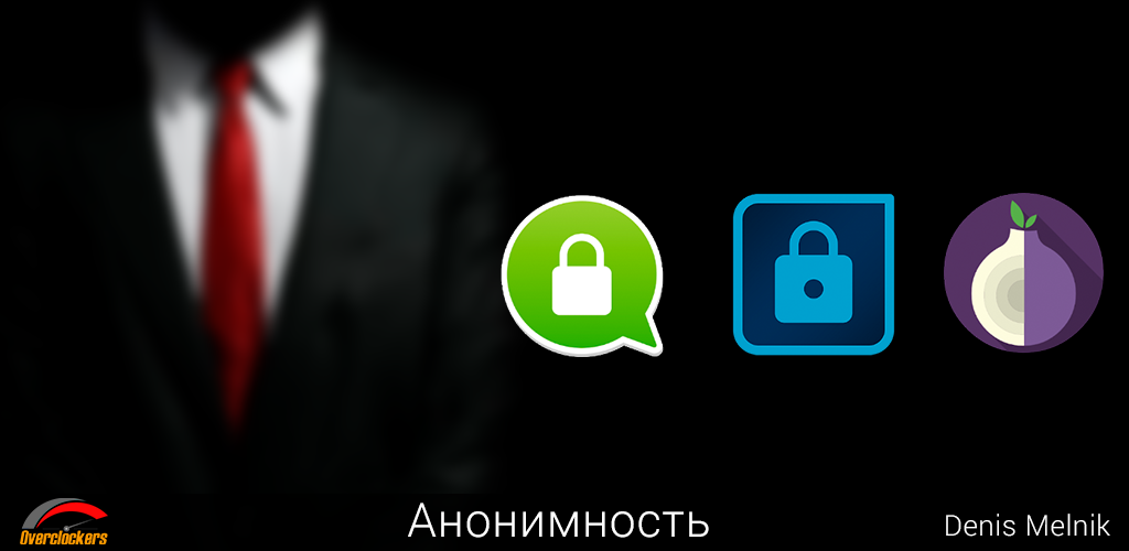Анонимность в сети интернет: программы, как проверить, vpn с телефона