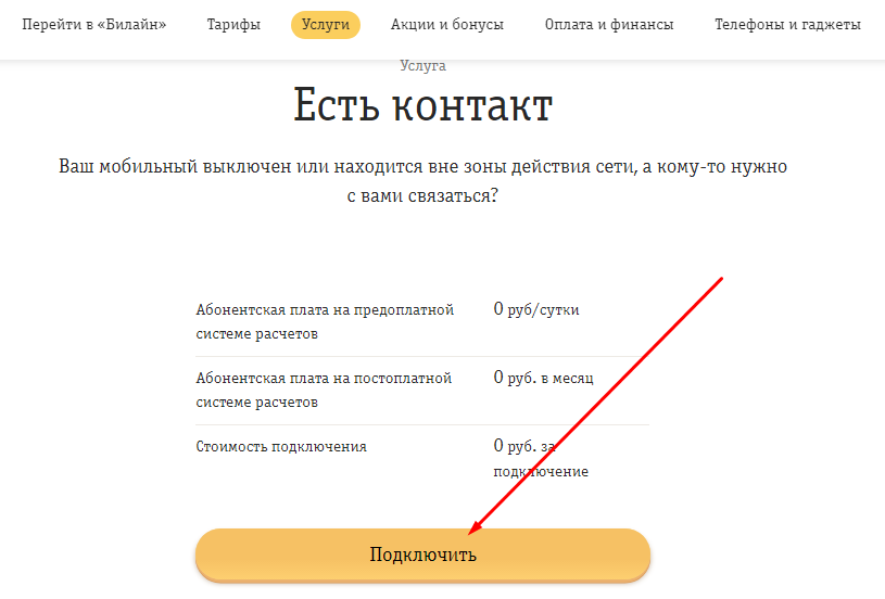 Услуга билайн «есть контакт»: описание, как подключить, отключить тарифкин.ру
