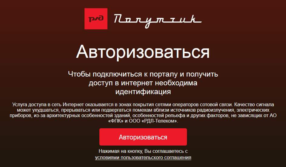 Passline.ru ???? попутчик ржд - вход в интернет - подключиться wifi в поезде