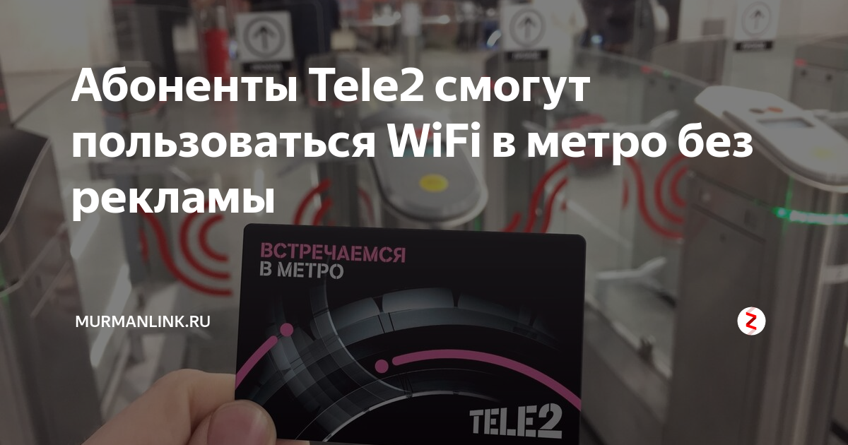 Как пользоваться wi-fi теле2 в метро без рекламы