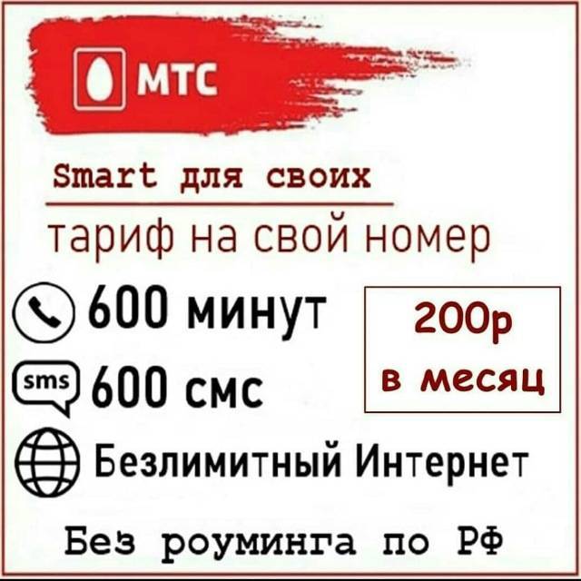 Новая версия «smart для своих» [сдс]. непубличный тариф мтс за 250 / 300 рублей в месяц