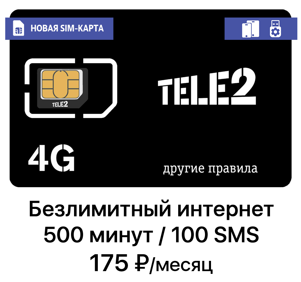 Сколько стоит новая сим-карта Теле2 для интернета и звонков