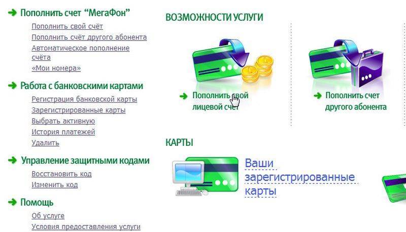 Как пополнить счет "мегафона" через банковскую карту? как пополнить баланс за счет баллов "мегафон"? :: syl.ru