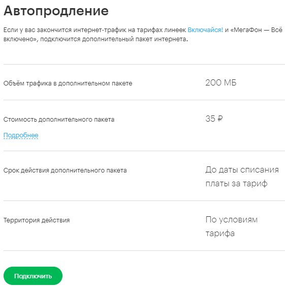 Как отключить безлимитный интернет на мегафоне тарифкин.ру
как отключить безлимитный интернет на мегафоне