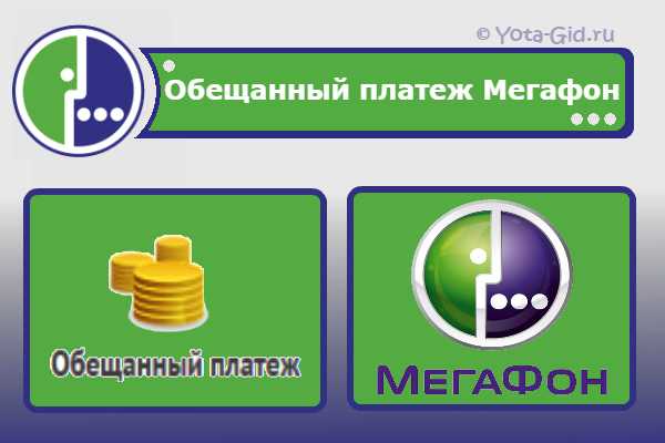Как взять обещанный платеж на мегафоне на 50, 100, 300 рублей | айдасайт