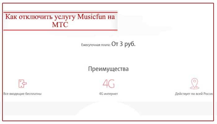 Инструкция по отключению от платного сервиса мтс music