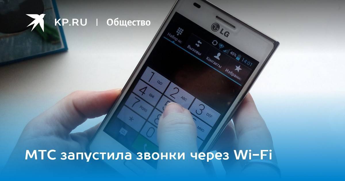 Wi-fi calling мтс: как звонить через интернет по всему миру?