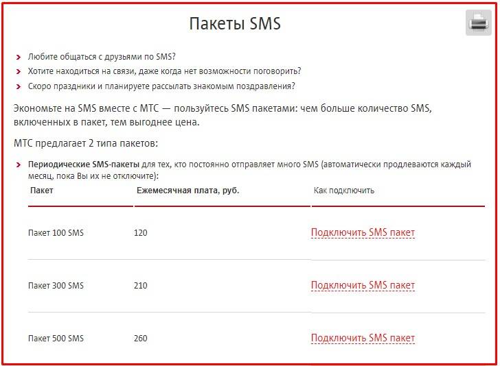 Пакеты sms на мтс: описание, стоимость, как подключить