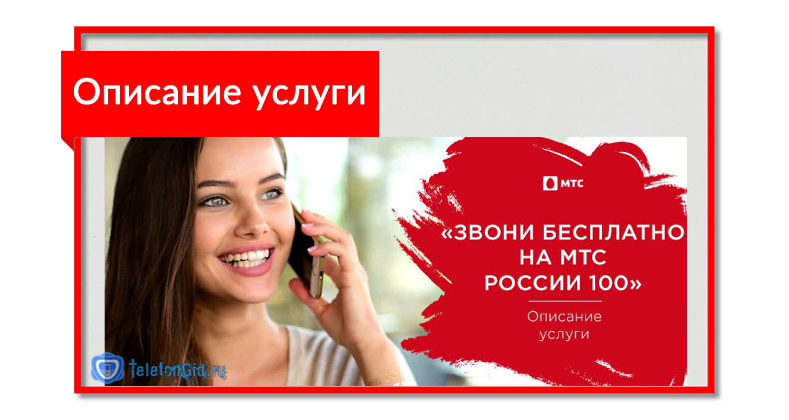 "звони бесплатно на мтс россии-100": всё, что нужно знать об услуге!