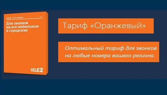 Тариф "оранжевый" ("теле2"): описание услуги :: syl.ru