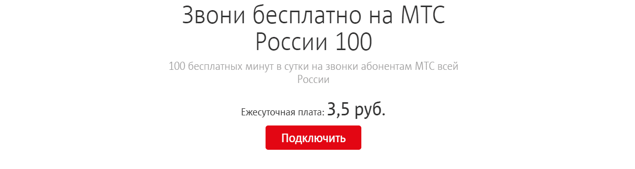Опция звони бесплатно на мтс россии 100, как подключить