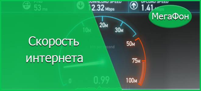 Проверить скорость интернета мегафон - спидтест интернета мегафон - скорость мобильного интернета » speedtest