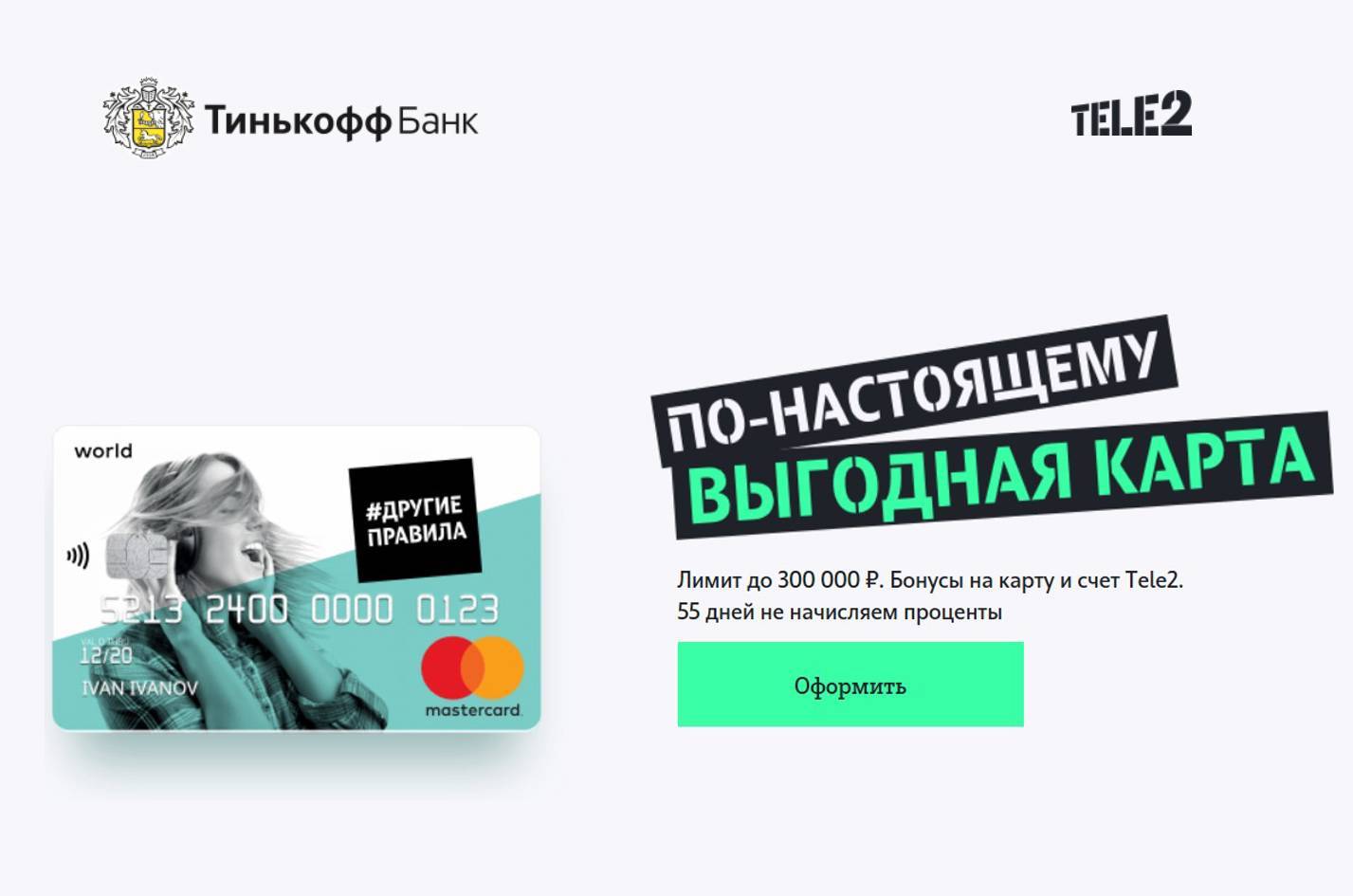 Тинькофф банк ​совместно с tele2 выпустил кобрендовую карту «другие правила»​ 08.12.2017 | банки.ру
