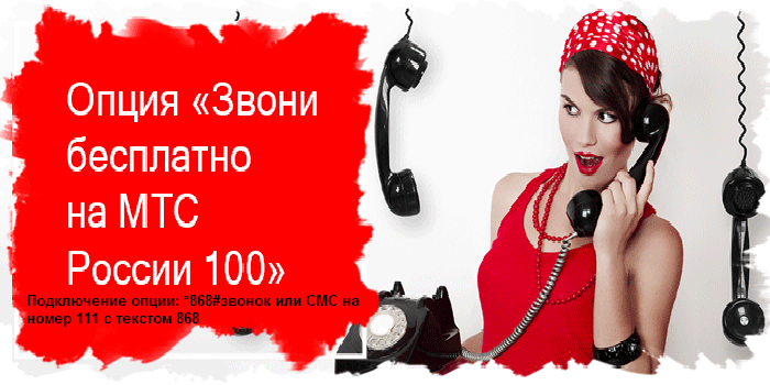 «звони бесплатно на мтс россии 100» - как подключить, стоимость услуг и как отключить опцию