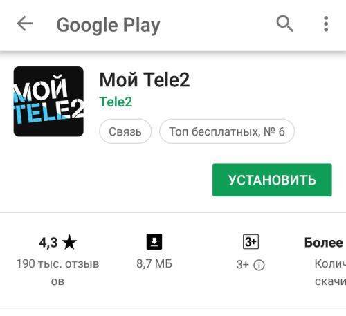Скачать и установить приложение «мой теле2» на смартфон и компьютер тарифкин.ру