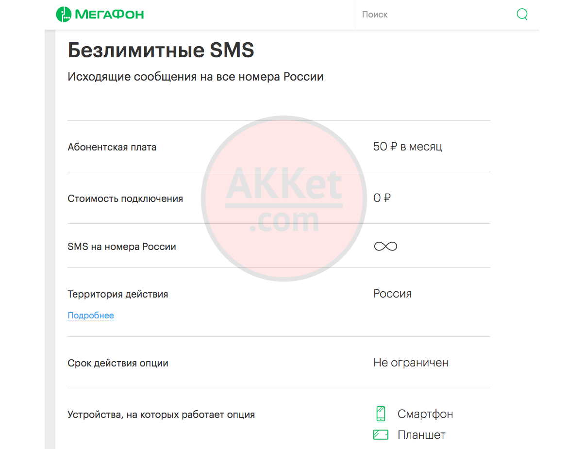 Безлимитные смс мегафон - как подключить и сколько рублей в месяц платить