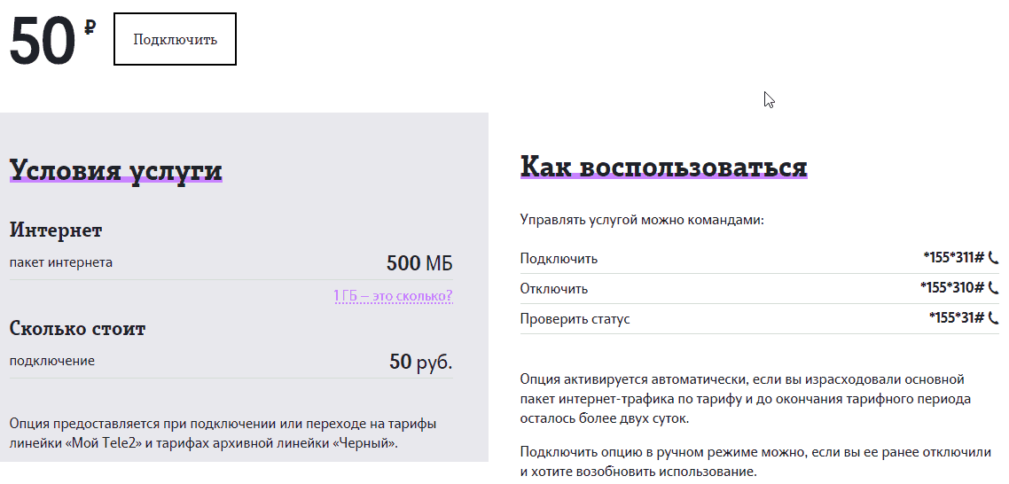 Как подключить 500 мб за 50 рублей на теле2, а впоследствие отключить дополнительный пакет